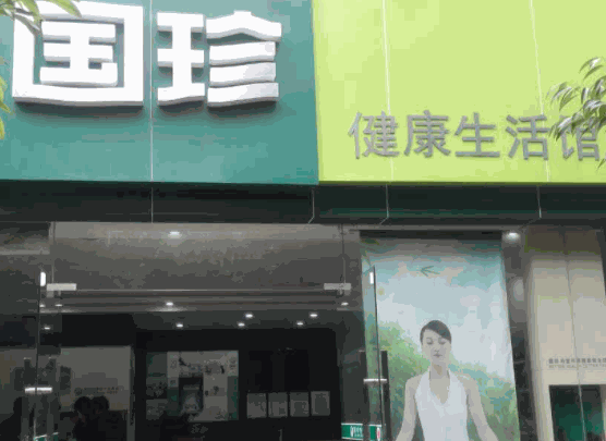 国珍健康生活馆